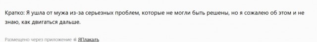 Ушла от мужа (