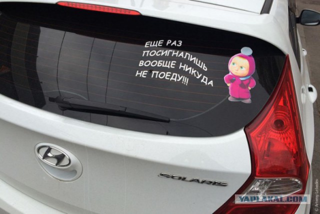 Что обычно водители пишут на своих автомобилях?