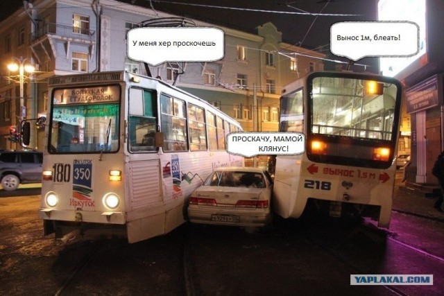 Не разъехались