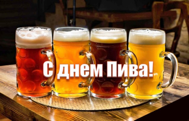 Сегодня отмечается Международный день пива