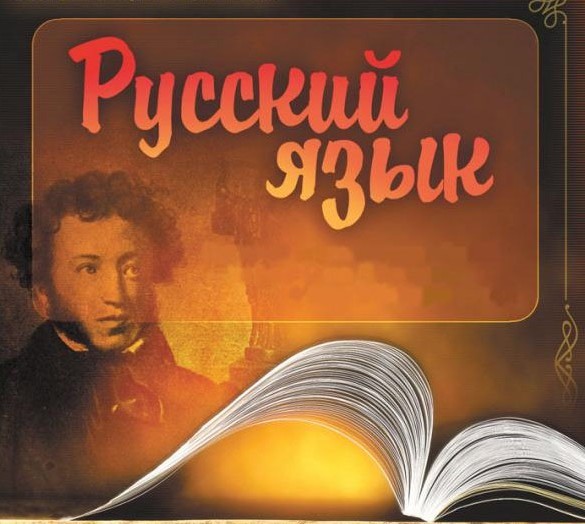 Русский язык