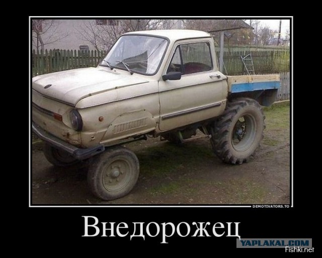Прикольный Запорожец