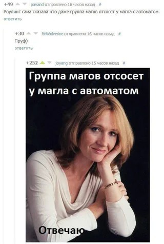 Роулинг херни не скажет