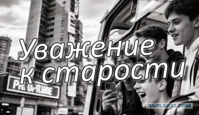 Уважение к старикам - это базовая этическая настройка, а не награда