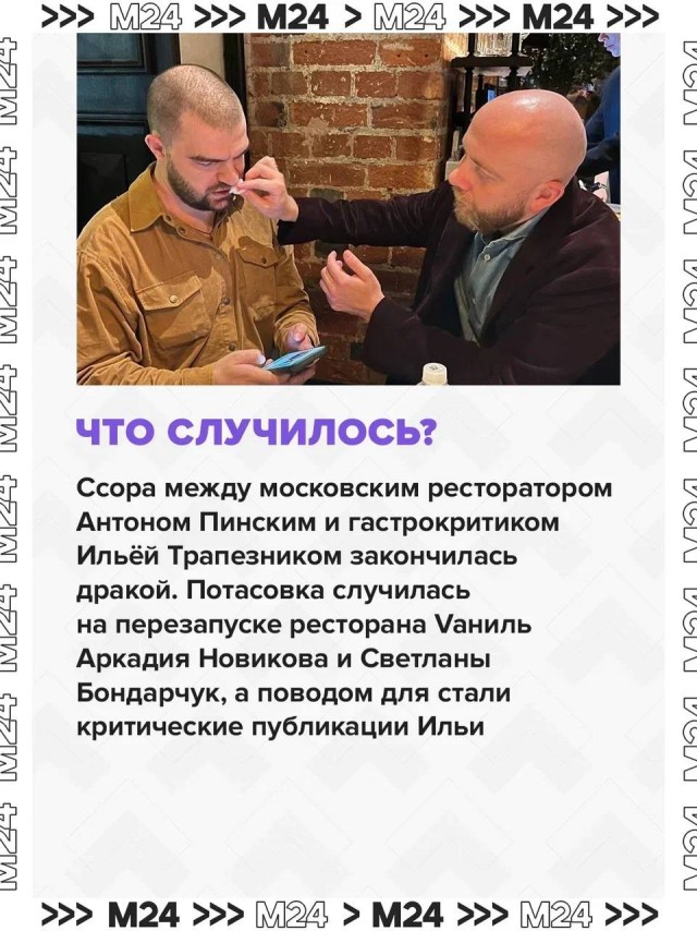 Ресторатор Антон Пинский и критик Илья Трапезник устроили драку на открытии нового московского заведения Аркадия Новикова «Ваниль»