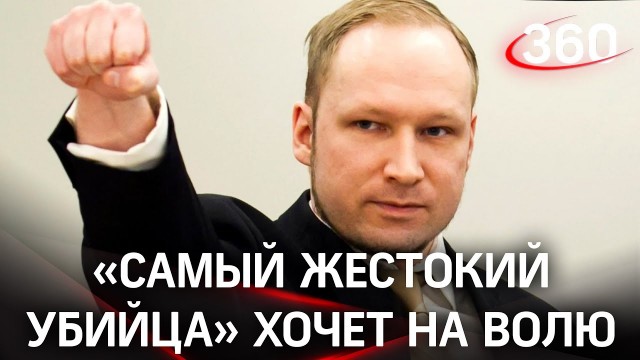 Суд Норвегии рассмотрит прошение убийцы Андерса Брейвика об условно-досрочном освобождении