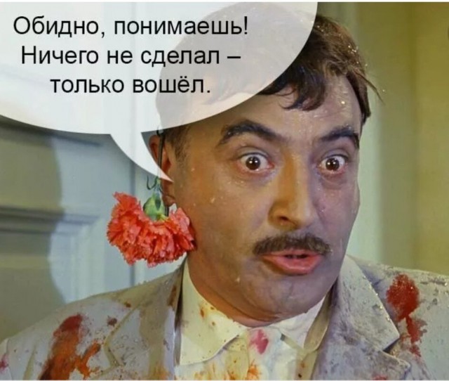 А потом он говорит, что я ему "НЕ ДАЮ"... У Вас тоже так?