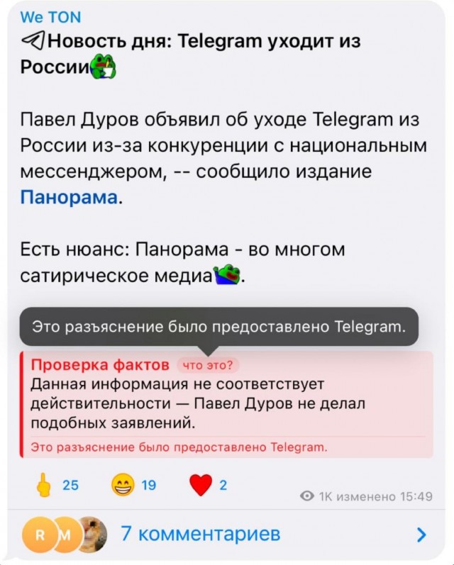 В Telegram добавили фактчекинг — посты с фейками или сомнительной информацией теперь будут получать кнопку «Проверка фактов»
