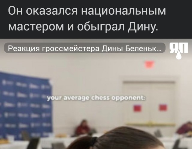 Реакция гроссмейстера Дины Беленькой, когда сыграть с ней пришел 11-летний подросток, который из-за низкого роста даже не может нормально сидеть за столом.