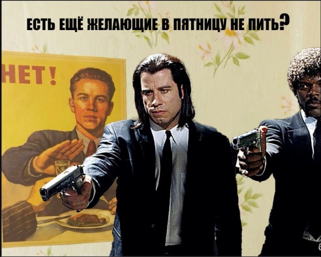 Пить или не пить - вот в чём вопрос