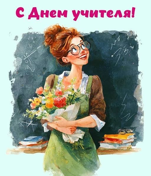 С днём учителя!
