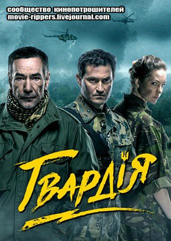 Новый украинский сериал "Гвардия"