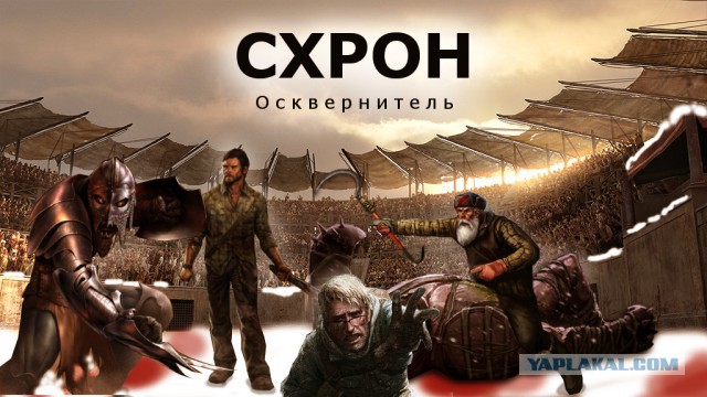 Схрон (1-18 части) 18+