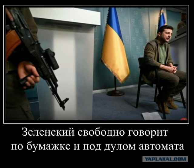 Не успел Зеленский спросить, так ему уже ответили.