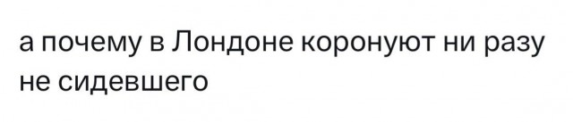 Отшумела коронация