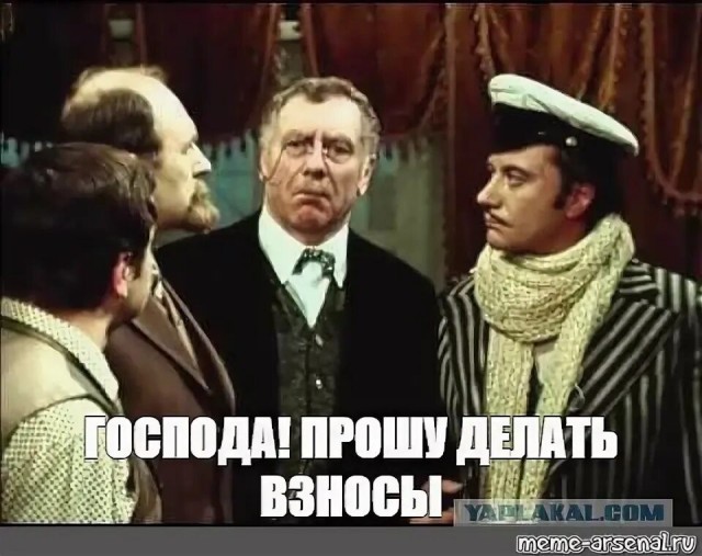 Господа, прошу делать взносы ! )))