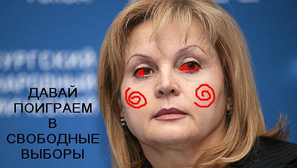 ЦИК: давай поиграем в демократию