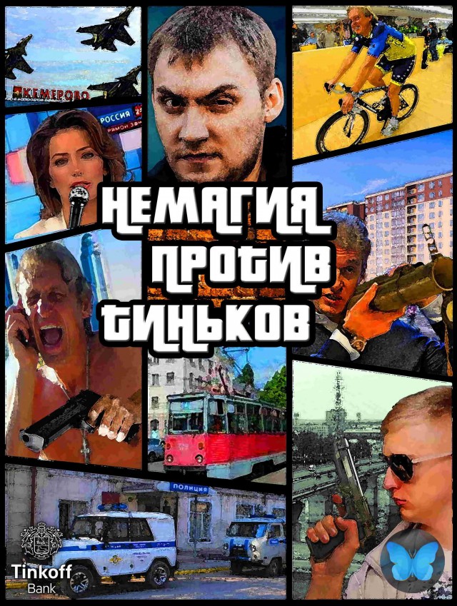 Представитель Тинькова угрожает парням из Немагии новыми уголовными делами