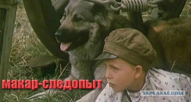 По следам «Макара-следопыта»