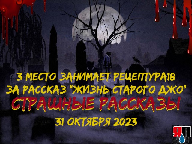 Страшные рассказы 31 октября. Итоги конкурса. Срыв покровов