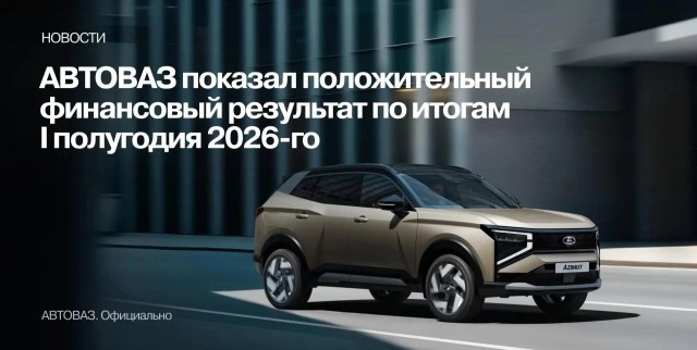 У АВТОВАЗа нет убытков по итогам I-ого полугодия - Финансовый результат положительный, зафиксирована операционная и чистая прибы