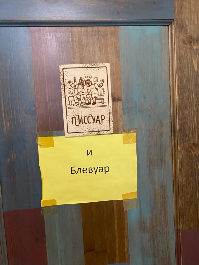 Писсуар и блевуар!