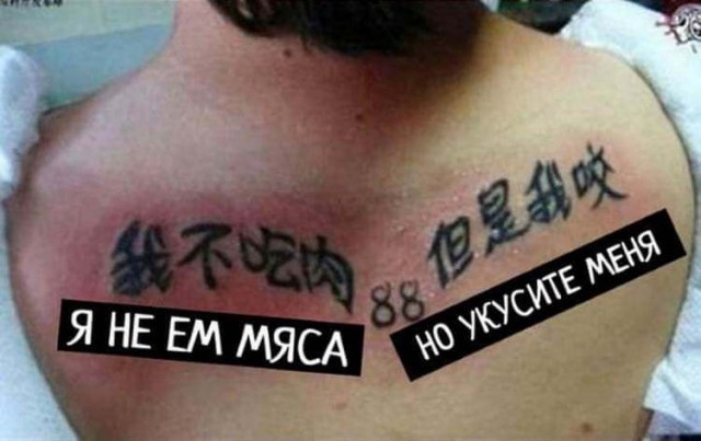 Когда любители тату на иностранном языке наконец поинтересовались их истинным смыслом