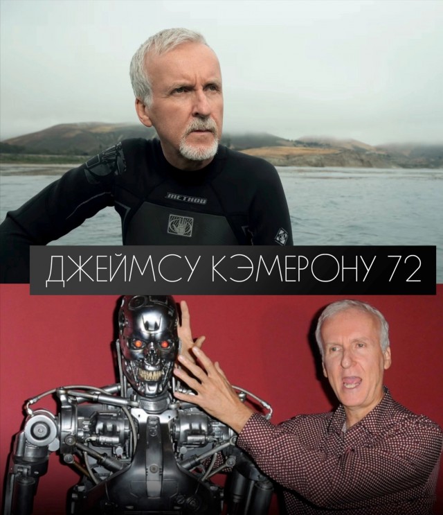 16 августа - день рождения Джеймса Кэмерона