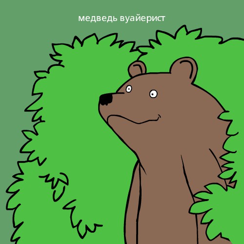 Медведи почти на все случаи жизни