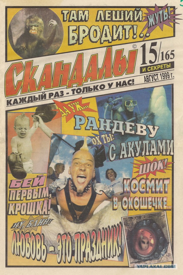 Жёлтая пресса не перестаёт нас удивлять!