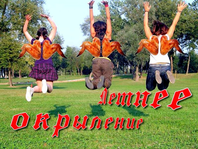 Летнее окрыление!