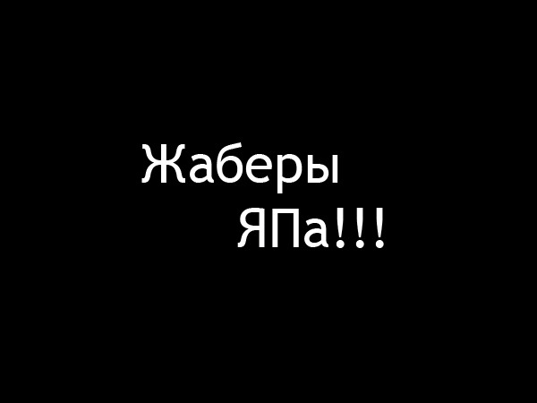 Zhaberbattle v2.0. Попытка номер два