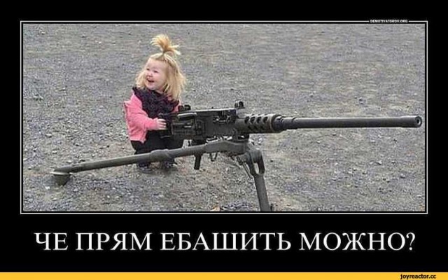 Фотожабы девочки с огромной пушкой или Kill`em All