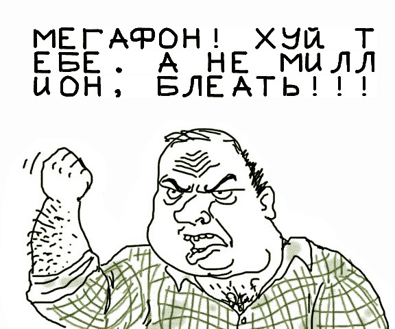 Будь мужиком, скажи что думаешь!