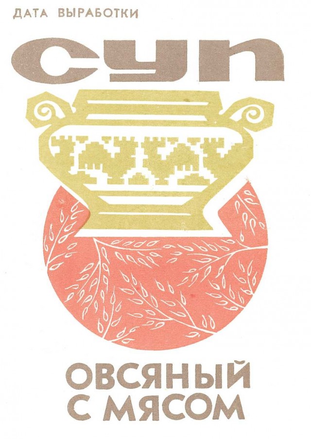 Советский дизайн упаковок полуфабрикатов. БССР.1970-80е