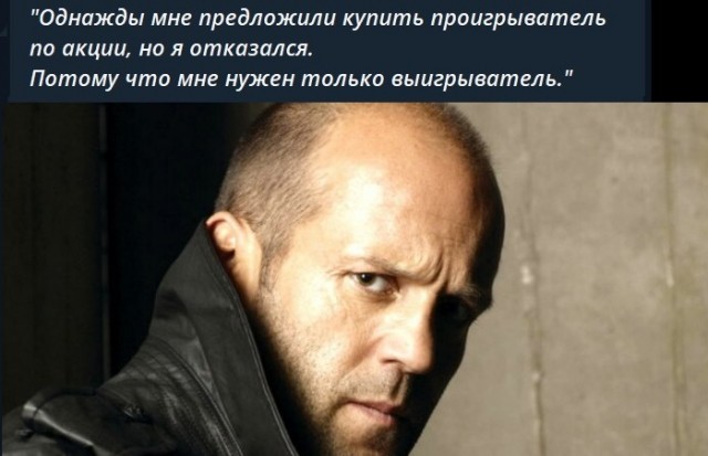 Стэтхэм молчать не будет