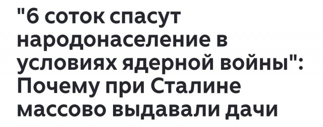 Почему в Советском Союзе под дачи выдавали участки именно в 6 соток?