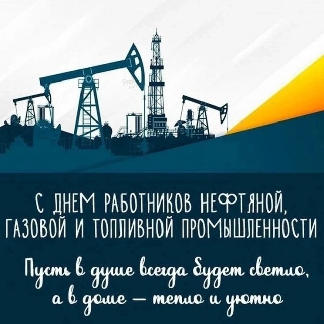 День работника нефтяной и газовой промышленности!