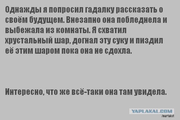 Гадалка прикололась