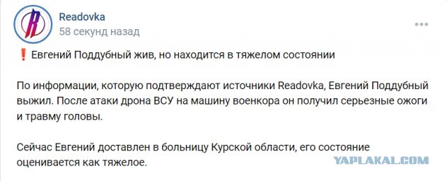 По предварительным данным, погиб военкор Евгений Поддубный