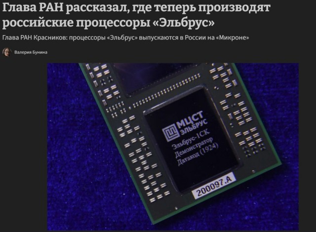 В России реанимировано производство «железа» на «Эльбрусах». Поставки чипов возобновлены спустя четыре года простоя