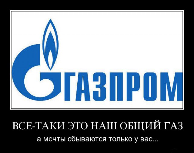 Допрыгались. «Газпром» дал понять, что найдет,