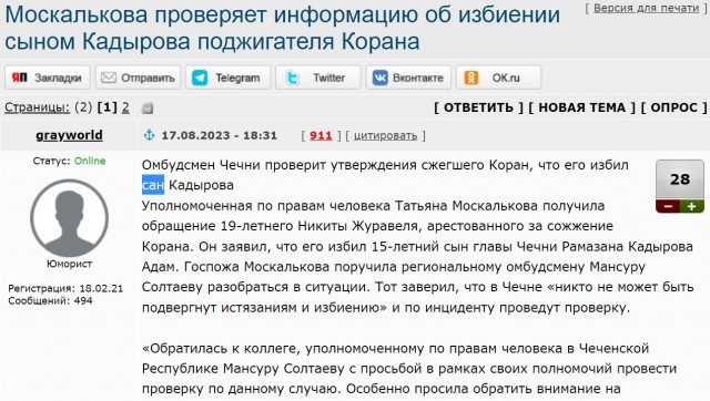 Москалькова проверяет информацию об избиении сыном Кадырова поджигателя Корана