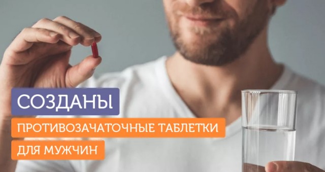 "Дорогая, прости, я кажется забыл выпить таблетку!" Почему запрещены противозачаточные средства для мужчин?