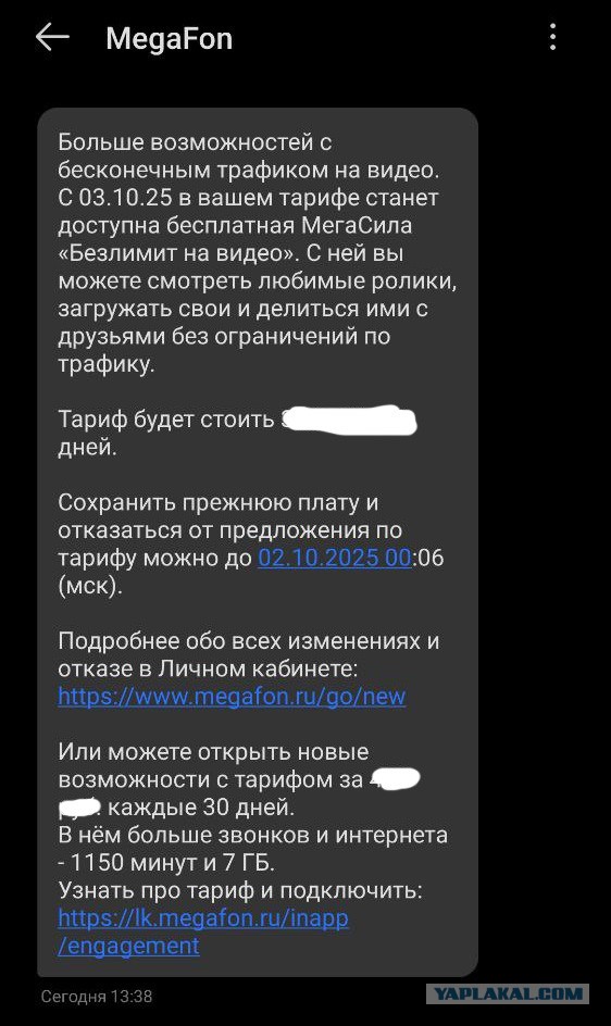 Мегафон опять за старое