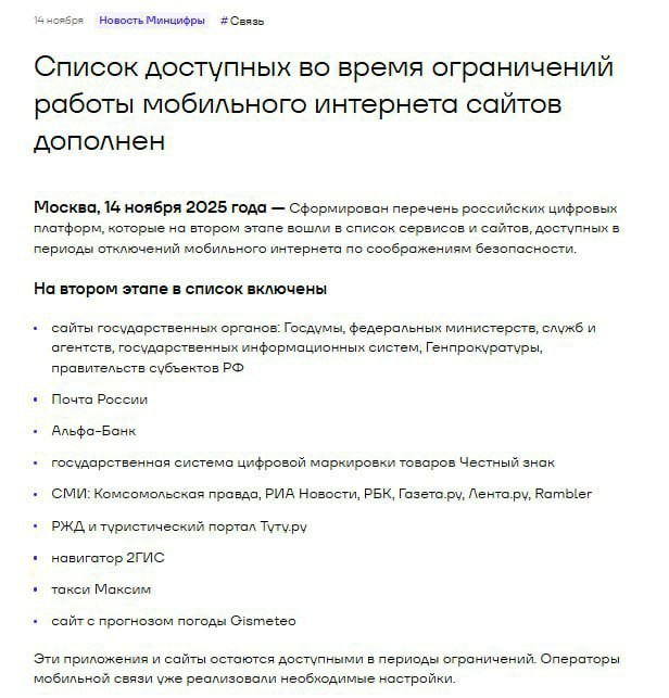 Обновился «Белый список» сайтов и сервисов, которые будут работать во время отключений мобильного интернета.
