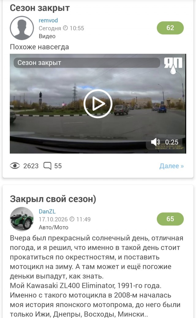 Сезон закрыт