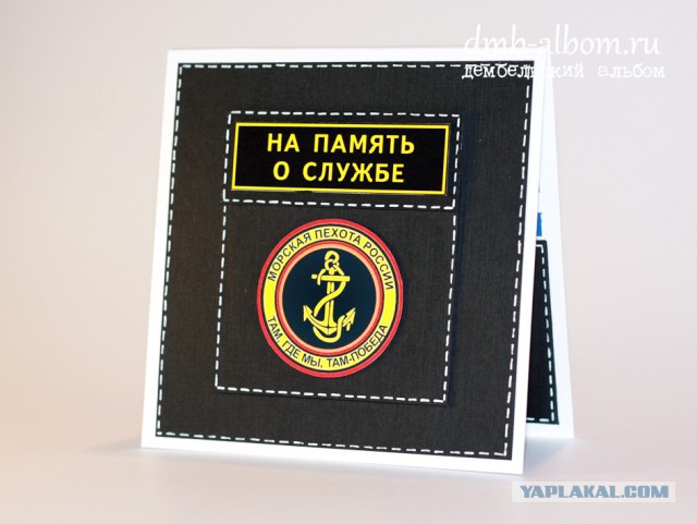 Дембельский альбом