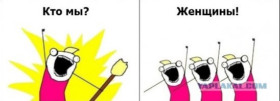 Кто мы? Женщины! Чего мы хотим? Не знаем!