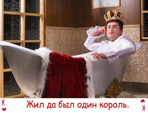 Король перебрал